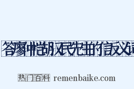 答廖仲恺胡汉民先生的信反义词是什么意思的图片